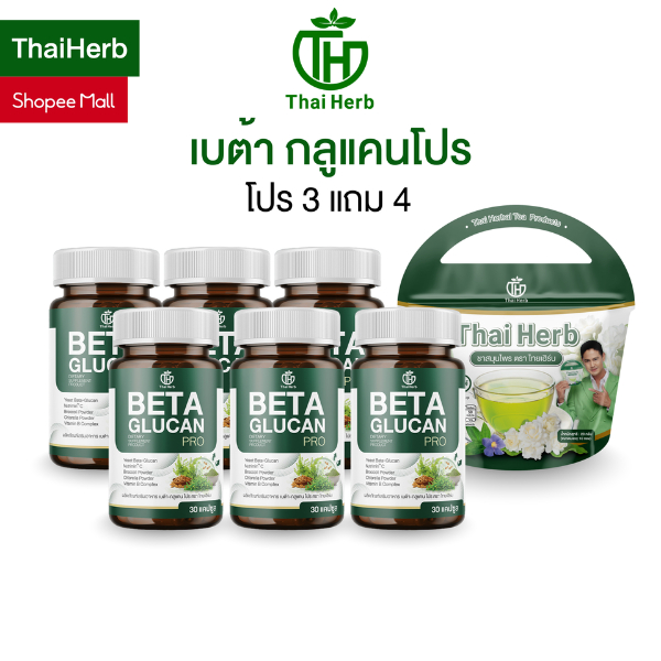 อาหารเสริม วิตามินเสริมภูมิ เบต้า กลูแคนโปร BETA GLUCAN PRO ( 3 เเถม 4 ) ตราไทยเฮิร์บ ThaiHerb
