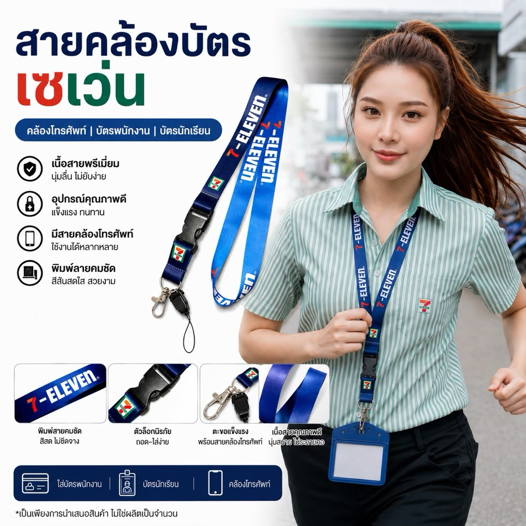 [สีใหม่เพียบ!]สายคล้องบัตร สายคล้องคอ 7-11 ลายเซเว่น คล้องโทรศัพท์ได้