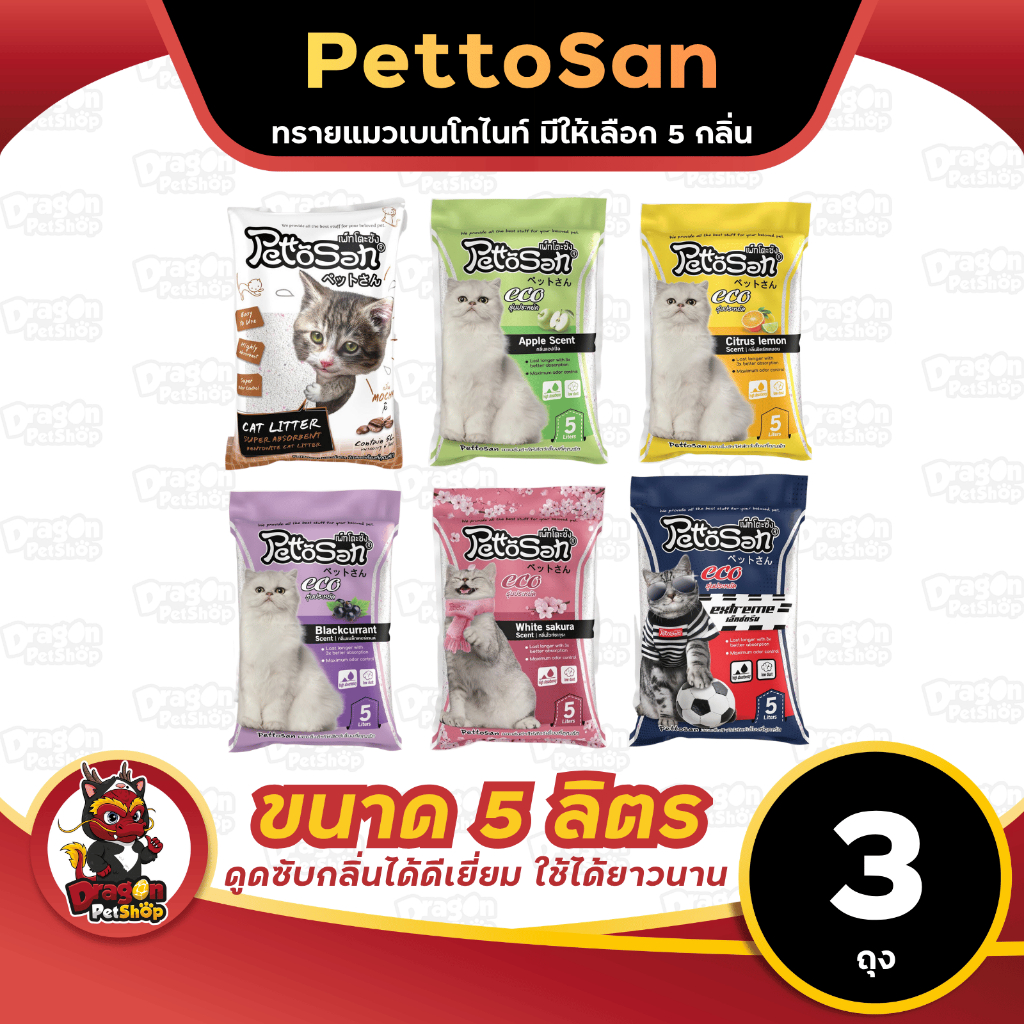 ( 5ลิตร x 3 ถุง) ทรายแมว Pettosan ทรายเบนโทไนท์ขนาด 5 ลิตร จำนวน 3 ถุง