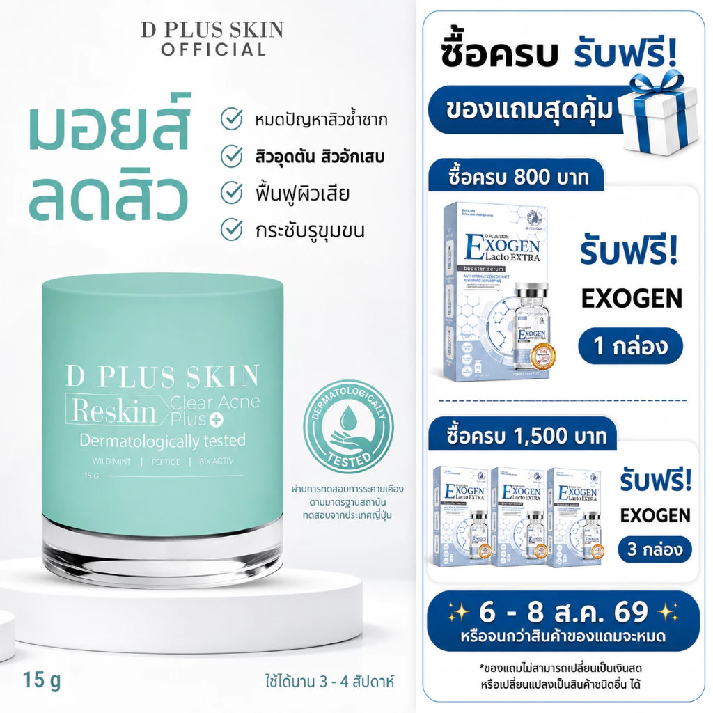 Clear Acne Plus ลดสิว สิวอักเสบ ผิวแพ้ง่าย D PLUS SKIN