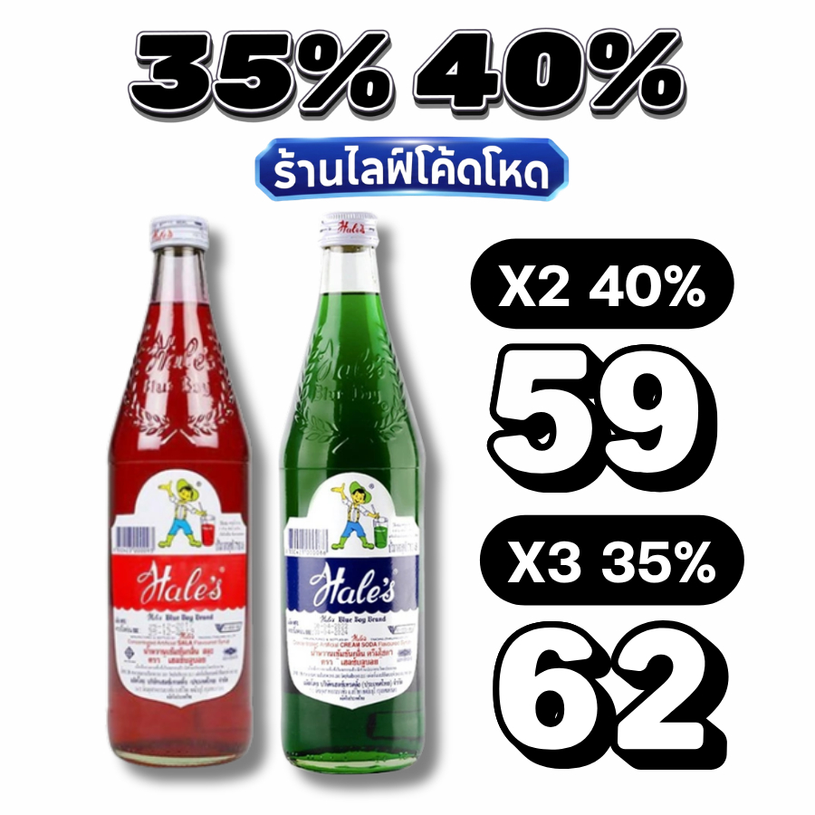 🏷️Live 35%40% เฮลซ์บลูบอย (Hale's Blue Boy) น้ำแดงสละ น้ำเข