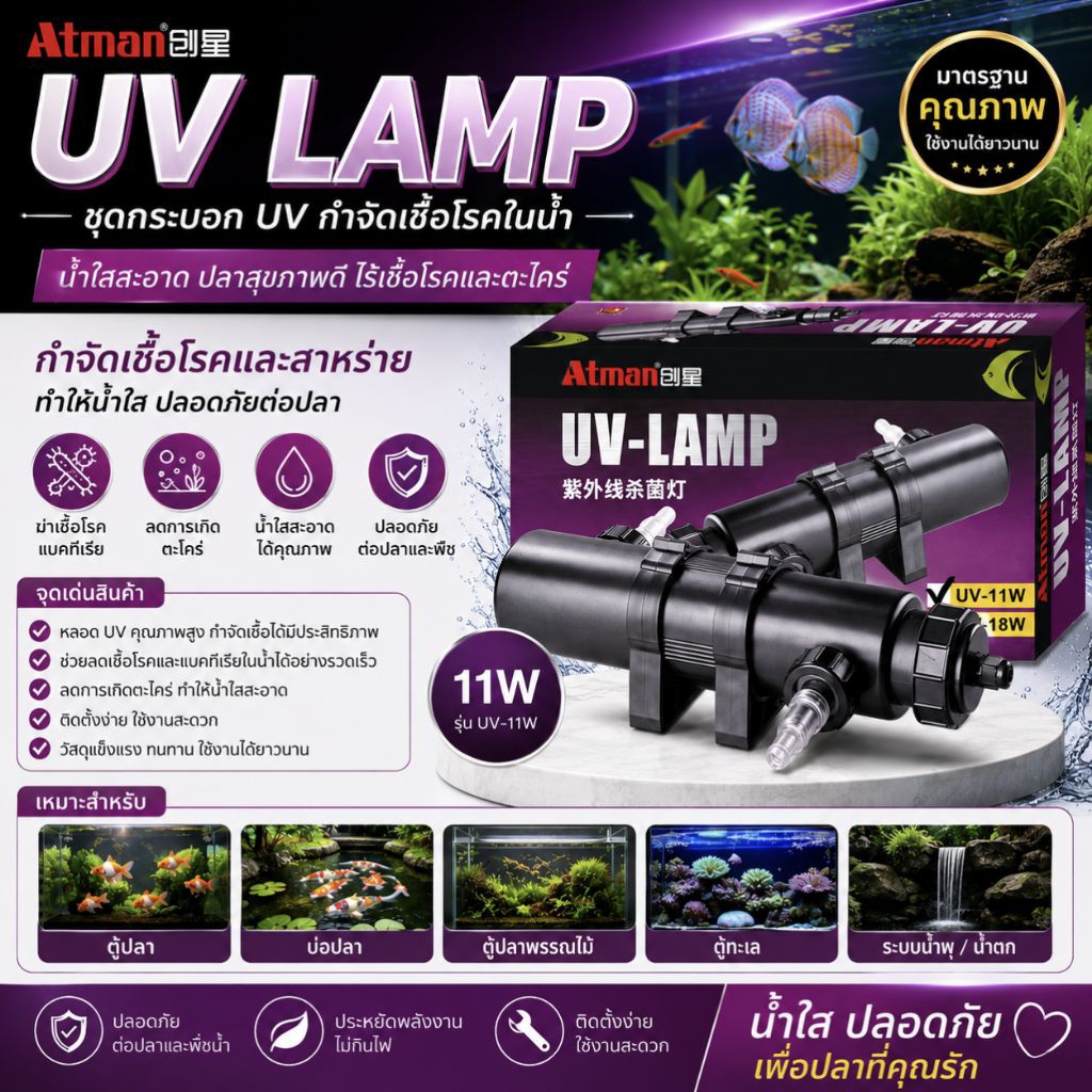 Atman UV-LAMP 11W ชุดกระบอก UV กำจัดเชื้อโรคในน้ำ