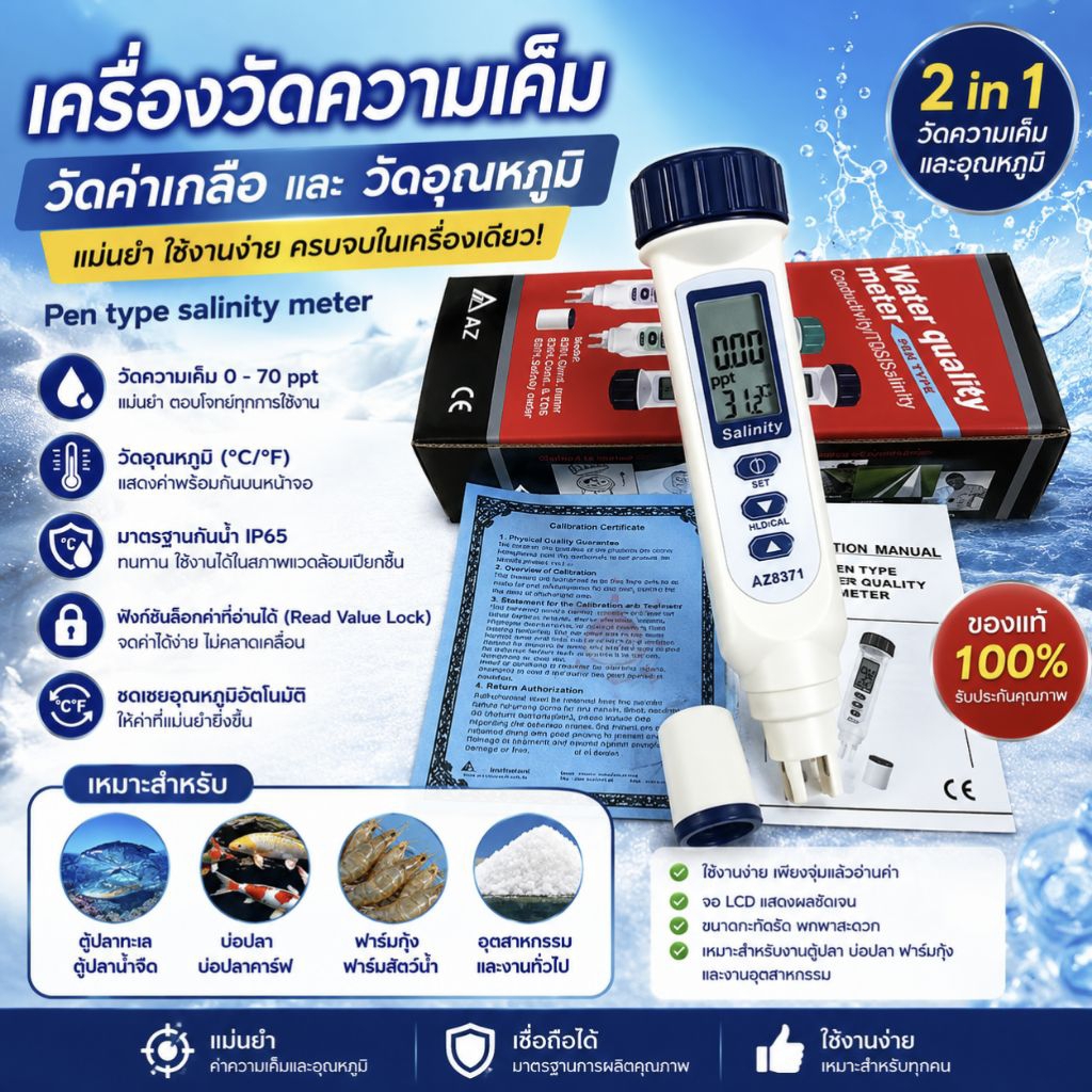 เครื่องวัดความเค็ม AZ8371 | Salinity Meter 2-in-1วัดค่าความเค็ม + วัดอุณหภูมิ ในเครื่องเดียว แม่นยำ 