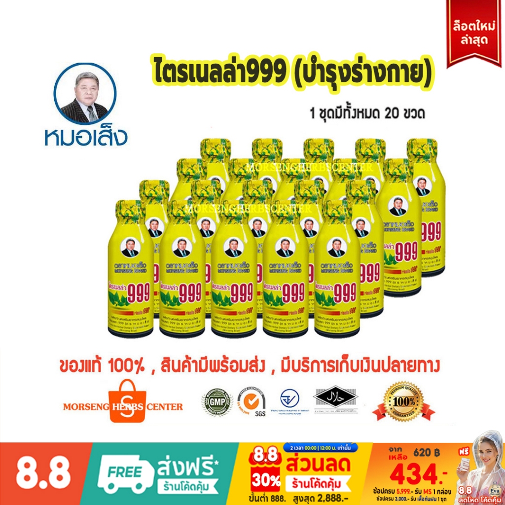 หมอเส็ง-ไตรเนลล่า999  (20ขวด/ชุด) - ของแท้100%