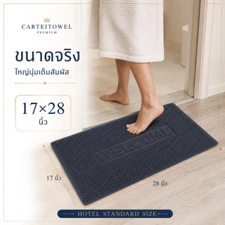 ผ้าเช็ดเท้าโรงแรม welcome (17x28นิ้ว) Hotel bath mat โรงงานไทย ซับน้ำ ขนไม่หลุด นุ่ม สบายเท้า