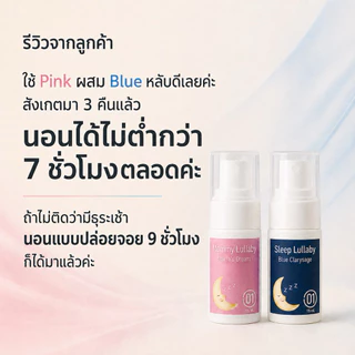 Lullaby Spray ช่วยนอน - สเปรย์นอน แค่พ่นหมอนก็นอนแล้ว
