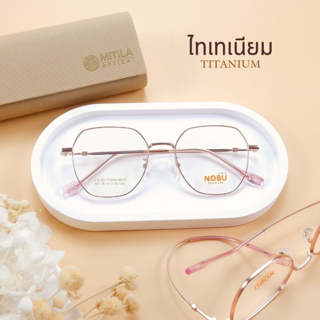 MITILA : กรอบแว่นตาไทเทเนียม Titanium เบามาก ดัดงอได้ มีบริการตัดเลนส์สายตา 89106
