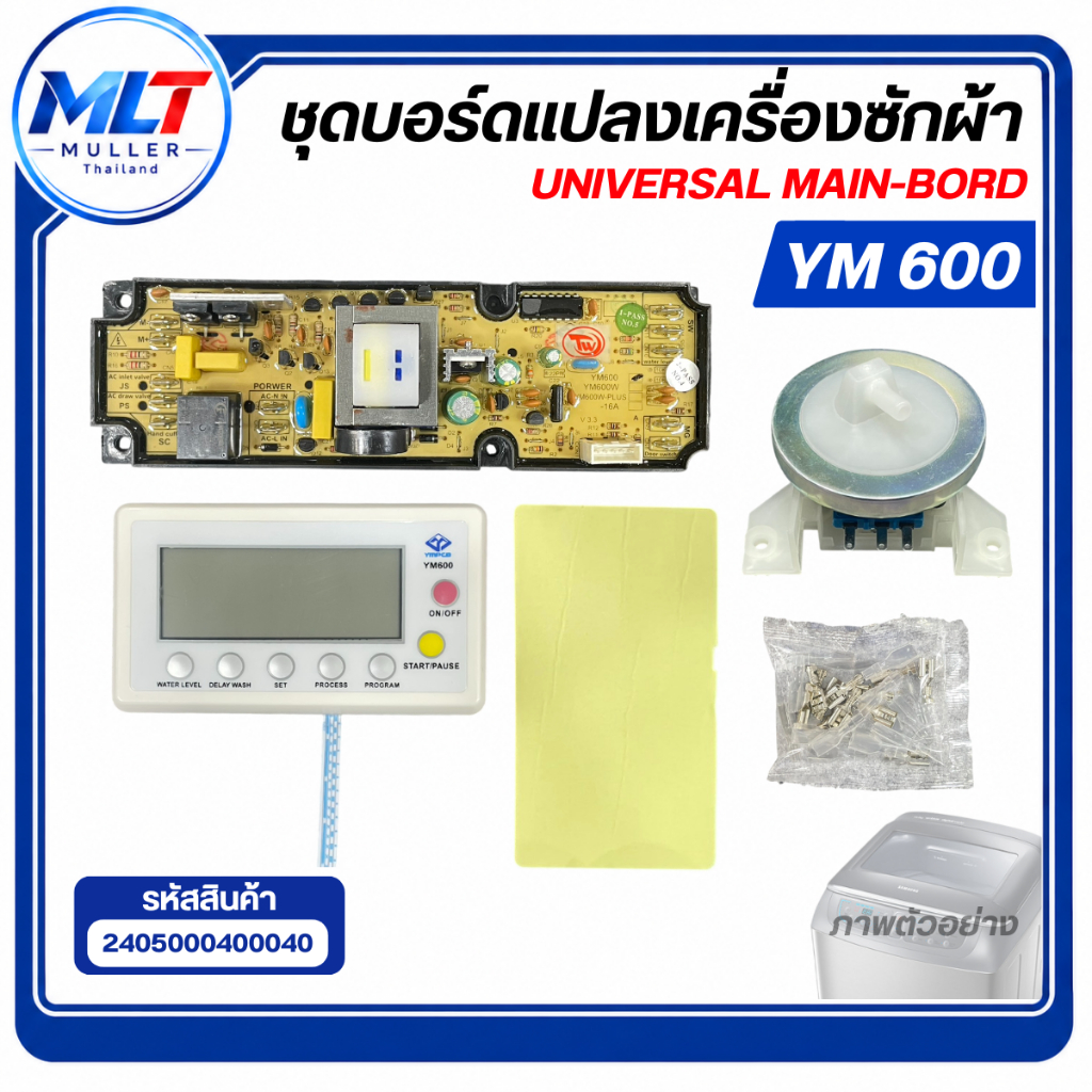 บอร์ดคอนโทรล Universal main-board รุ่น YM-600 จอแสดงผล LCD  บอร์ดเครื่องซักผ้า ฝาบน ใช้ได้ทุกยี่ห้อ