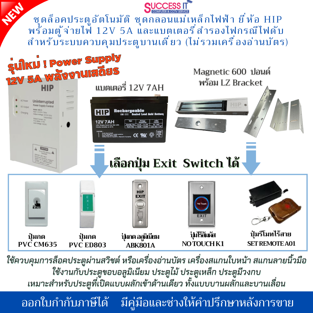 HIP ชุดล็อคประตูอัตโนมัติ ชุดกลอนแม่เหล็กไฟฟ้าควบคุมประตู Power Supply 12V 5A (ไม่รวมเครื่องทาบบัตร)