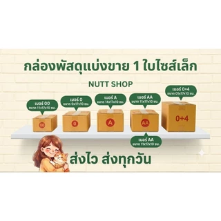 แบ่งขาย 1 ใบ กล่องพัสดุเบอร์รวมไซส์เล็ก กลาง 00 0 AA 0+4 A AB 2A B ส่งไว ทันใช้แน่นวล