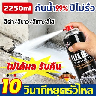 แห้งเร็ว 1ชั่วโมง สเปรย์อุดรอยรั่ว 2250ml แก้ปัญหาการรั่วซึม ทนต่ออุณหภูมิสูง การแตกร้าวทุกชนิด สเปรย์กันซึม สเปรย์กันรั