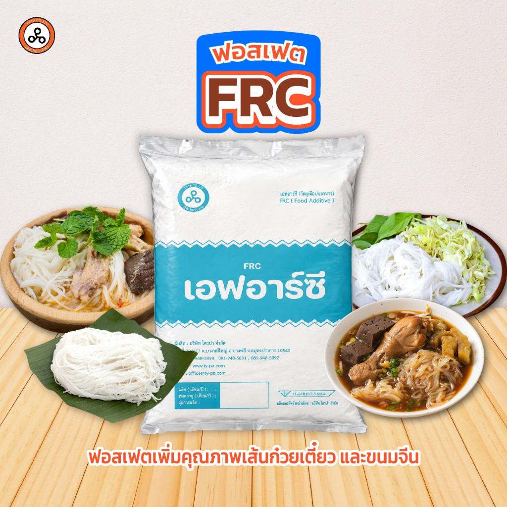 FRC ฟอสเฟส แป้งเหนียว สำหรับทำเส้นขนมจีน ป้องกันการจับตัวกันเป็นก้อน