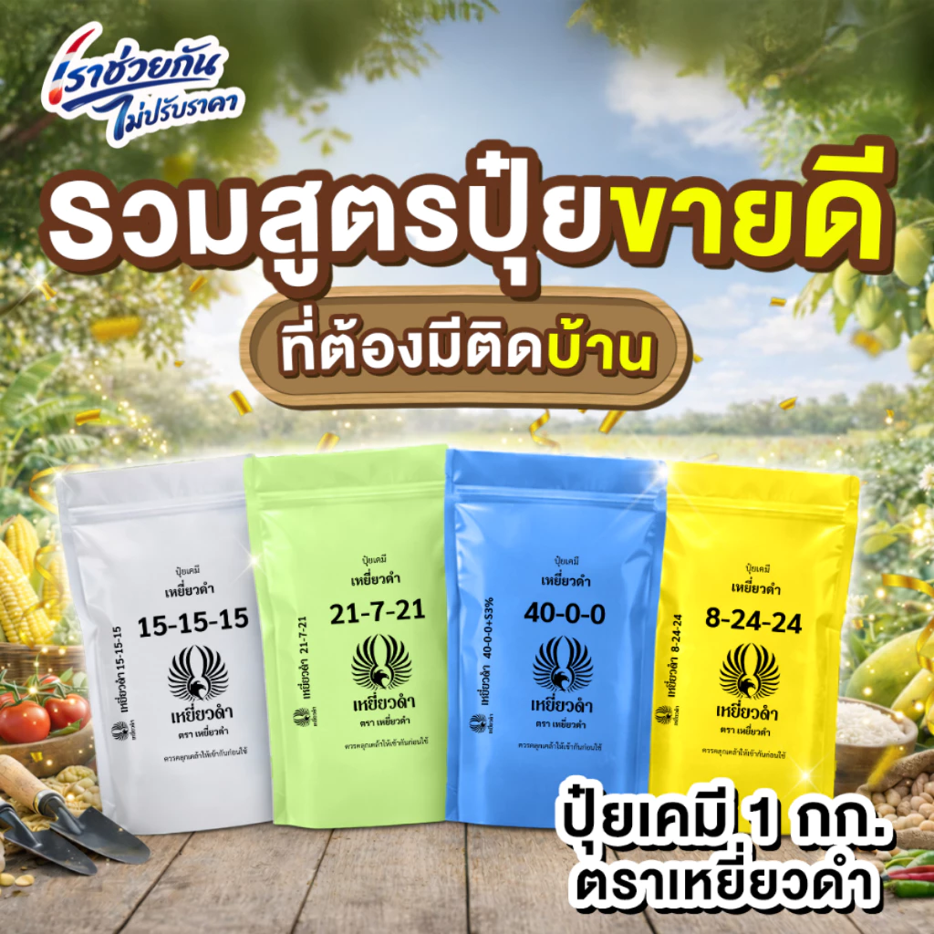 รวมสูตรปุ๋ยขายดี 1กก. สูตร 8-24-24, 40-0-0, 21-7-21, 15-15-15 ปุ๋ยเคมี ปุ๋ยเม็ดตราเหยี่ยวดำ เพิ่มผลผลิต คุณภาพสูง