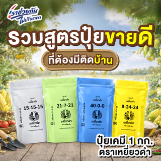 รวมสูตรปุ๋ยขายดี 1กก. สูตร 8-24-24, 40-0-0, 21-7-21, 15-15-15 ปุ๋ยเคมี ปุ๋ยเม็ดตราเหยี่ยวดำ เพิ่มผลผลิต คุณภาพสูง