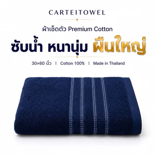 ผ้าขนหนู ผ้าเช็ดตัว ผืนใหญ่ 30x60นิ้ว cotton ซับน้ำ หนานุ่ม ขนไม่หลุด ขนาดเช็ดตัว