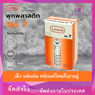พุ๊กพลาสติก พุกตัวหนอน AN107 เบอร์ 7 leetech (1 กล่อง) [*8-FP-L07]