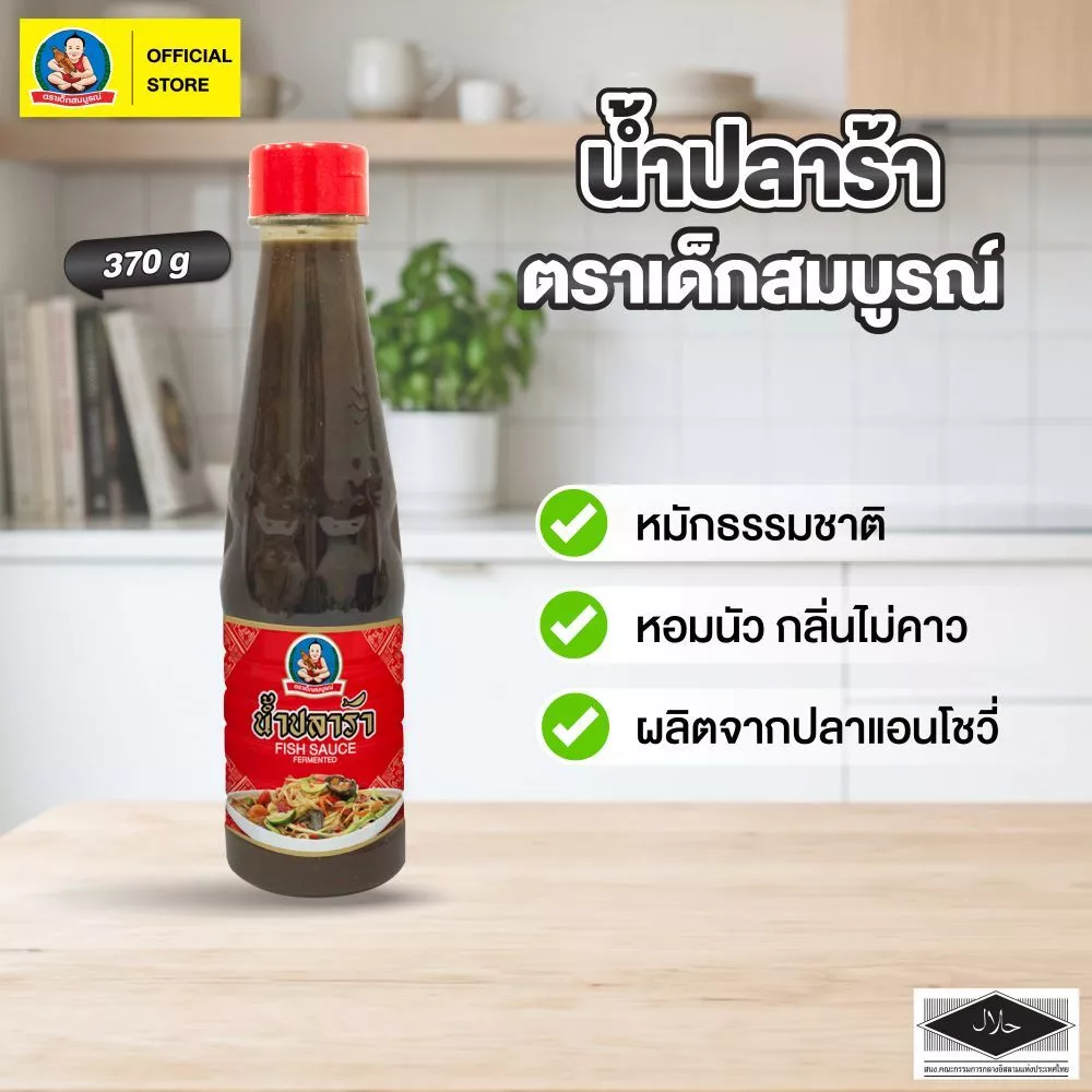 ตราเด็กสมบูรณ์ น้ำปลาร้าปรุงรส 370 กรัม
