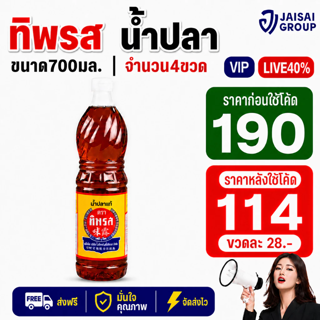 LIVE•VIP🔴40%100🔴 [x4ขวด] ทิพรส น้ำปลาแท้ ขนาด700มล.