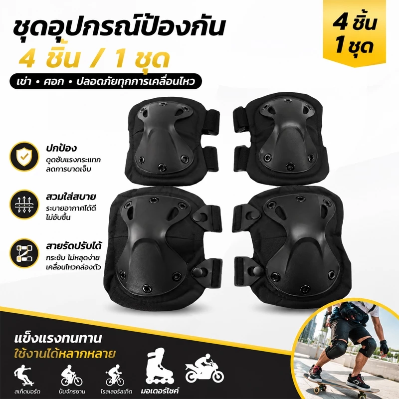 4 ชิ้น/ชุด สนับเข่า สนับศอก อุปกรณ์ป้องกันกีฬา กันกระแทก สำหรับกิจกรรมกลางแจ้ง ขี่จักรยาน สเก็ตบอร์ด ฝึกยุทธวิธี ทหาร