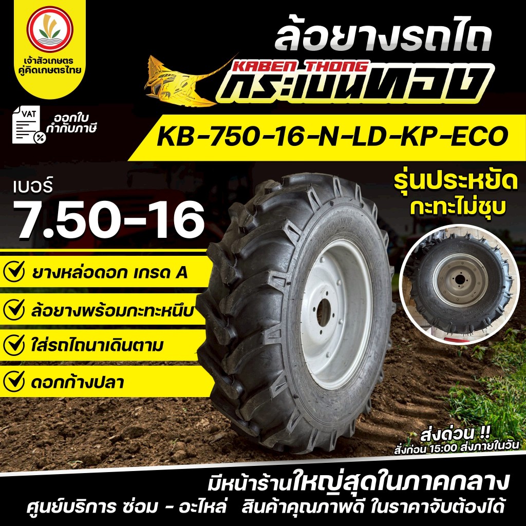 ล้อยางพร้อมกะทะ (ราคาต่อ 1 คู่)  ตรากระเบนทอง สำหรับใส่รถไถเดินตามทุกรุ่น ล้อยางพร้อมกระทะ หล่อดอก-ย