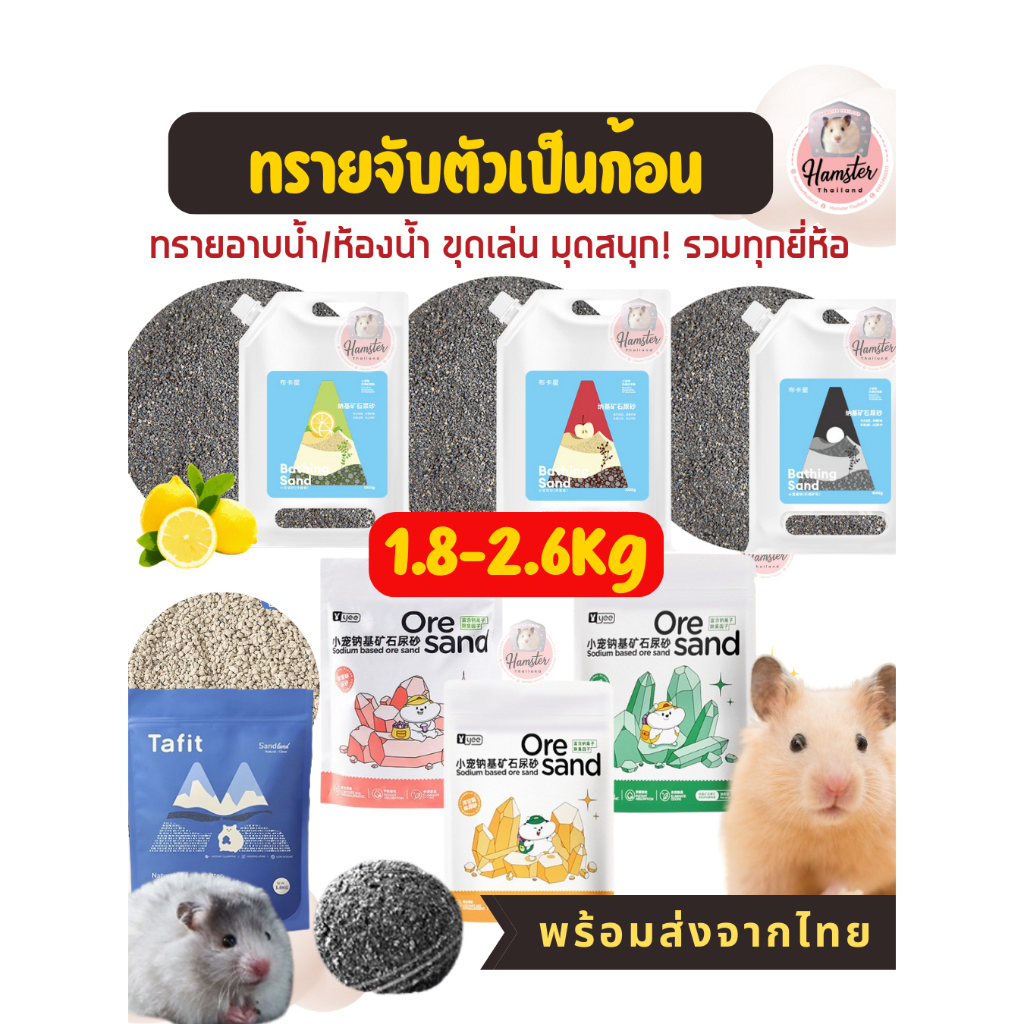 [Hamsterth] Bucatstate Tafit jonsanty ทราย 2.2Kg  ทรายอาบน้ำ จับตัวเป็นก้อน ทรายแฮมเตอร์