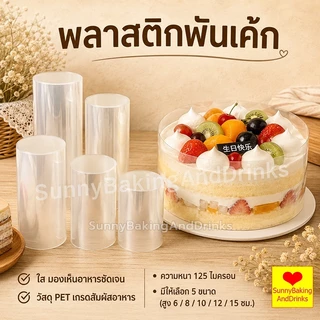 ☀️โค้ดส่งฟรี ☀️ พลาสติกพันเค้ก ยาว10มตร มีให้เลือกซื้อ4ขนาด พลาสติกแข็งพันเค้ก พลาสติกพันเค้กแบบแข็ง พลาสติกพันเค้กแบ