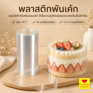 ☀️โค้ดส่งฟรี ☀️ พลาสติกพันเค้ก ยาว10มตร มีให้เลือกซื้อ4ขนาด พลาสติกแข็งพันเค้ก พลาสติกพันเค้กแบบแข็ง พลาสติกพันเค้กแบ