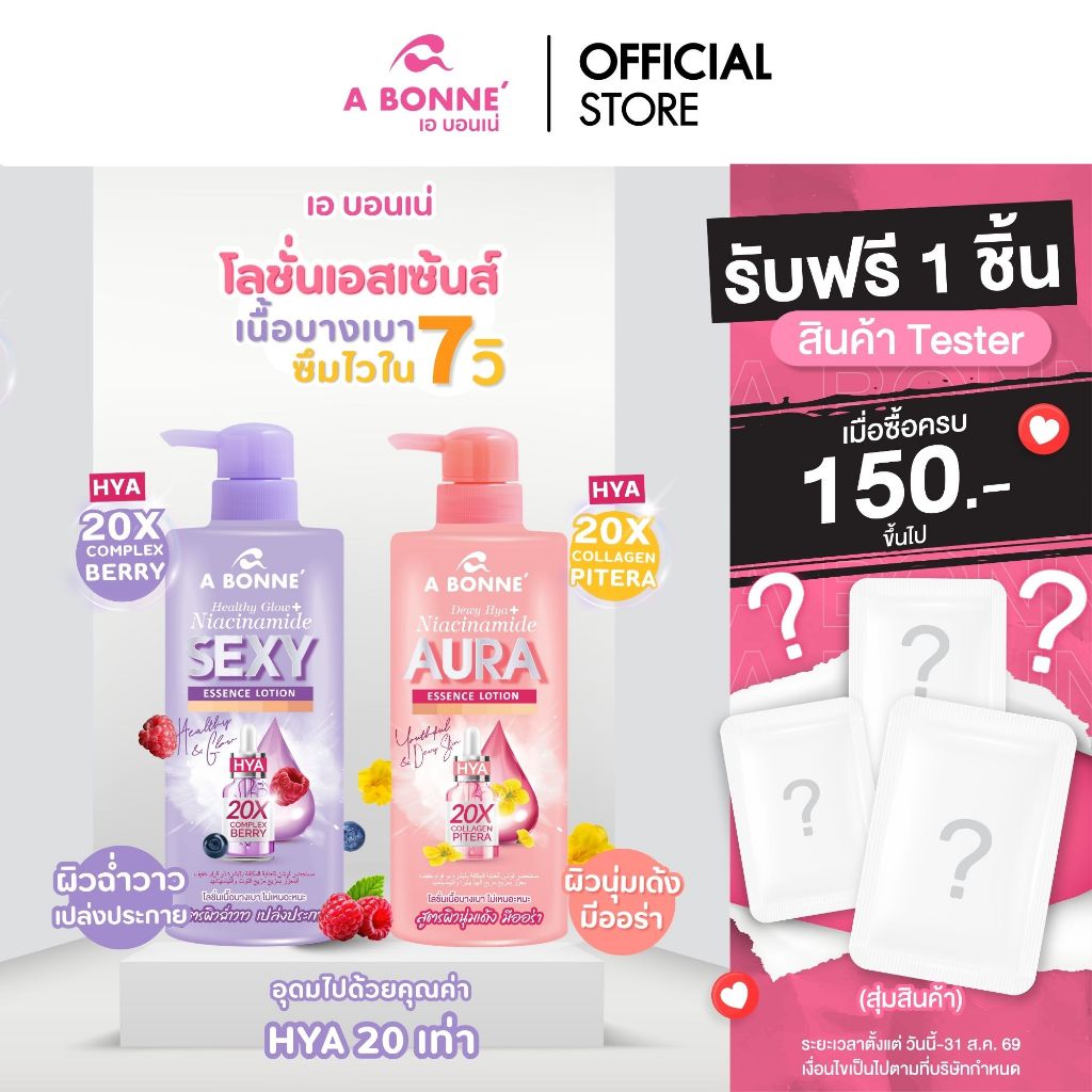 เอ บอนเน่ โลชั่นเอสเซ้นส์ 500 มล. เนื้อบางเบา ซึมไวใน 7 วิ