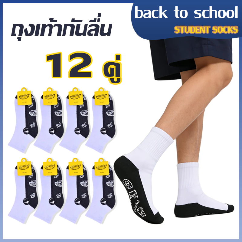 (6/12) ถุงเท้าฝ้ายใช้ได้ทั้งชายหญิง นุ่มนวล ทนทาน กันลื่น มีทุกไซส์ สินค้าเปิดเทอม