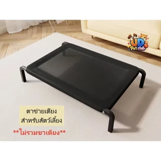 ผ้าตาข่ายสำหรับเปลี่ยนเตียงสำหรับสุนัข **ไม่มีขาเตียง** มี4ขนาด ระบายอากาศ กันความชื้น นอนสบาย