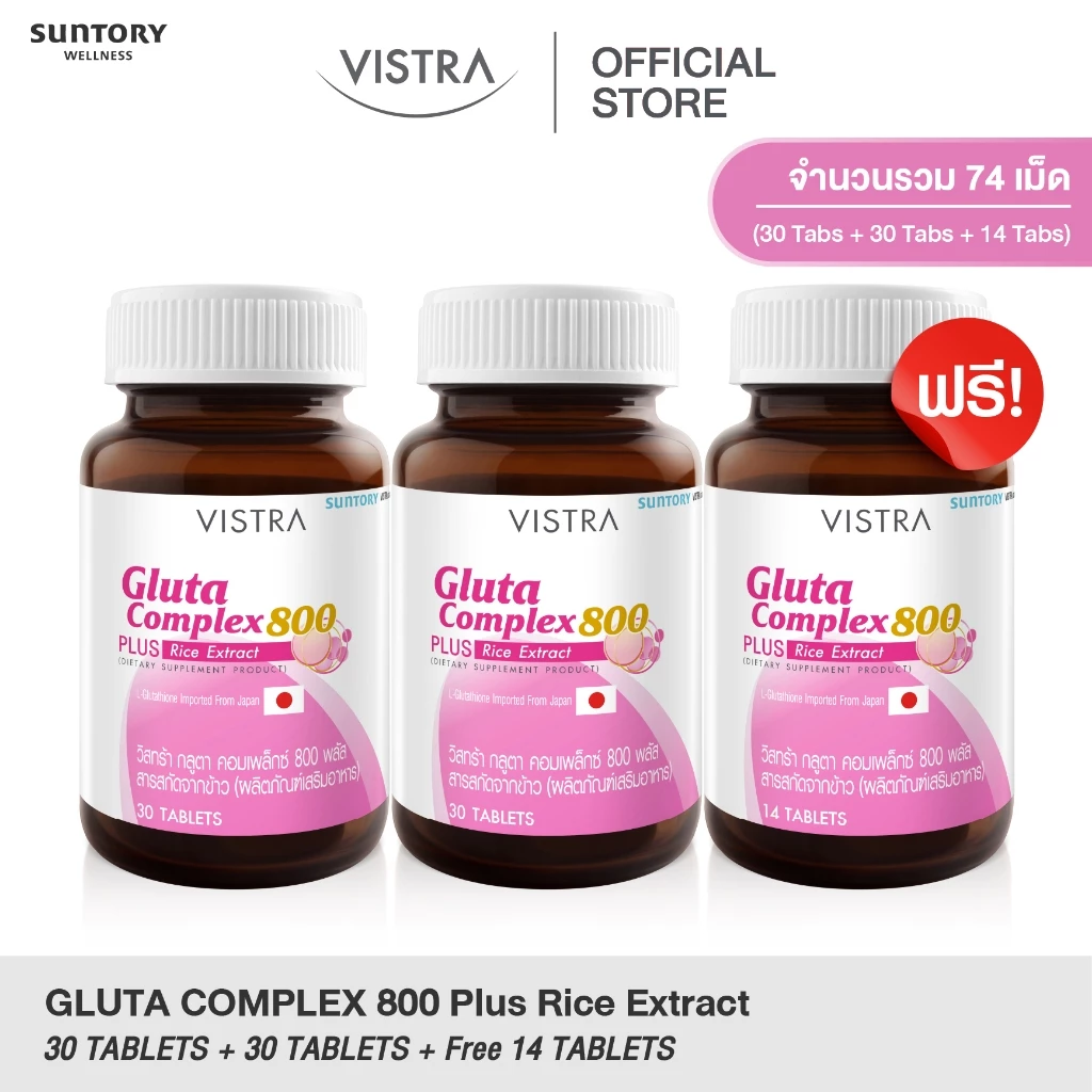 [2 แถม 1] แถมฟรี! 14 เม็ด VISTRA Gluta Complex 800 Rice Extract 42g.
