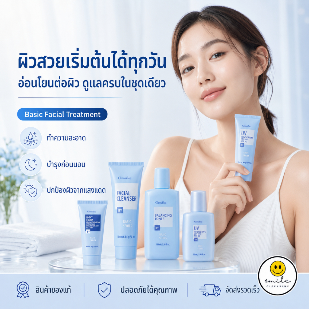 กิฟฟารีน เซตบำรุงผิวหน้า เบสิคครีม กิฟฟารีน ครีมล้างหน้า โลชั่นเช็ดหน้า โทนเนอร์ โลชั่นป้องกันแสงแดด ครีมกันแดด ครีมบำรุ