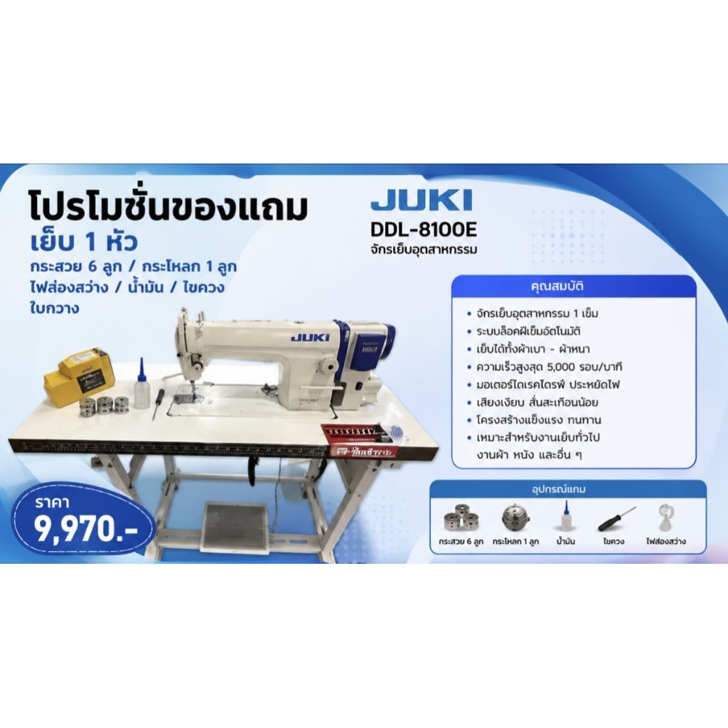จักรเย็บJUKI รุ่นDDL-8100E มอเตอร์ไดเรคขายดี! ญี่ปุ่นแท้ หน้าโต๊ะ มอเตอร์ใหม่ มือสองสภาพสวย