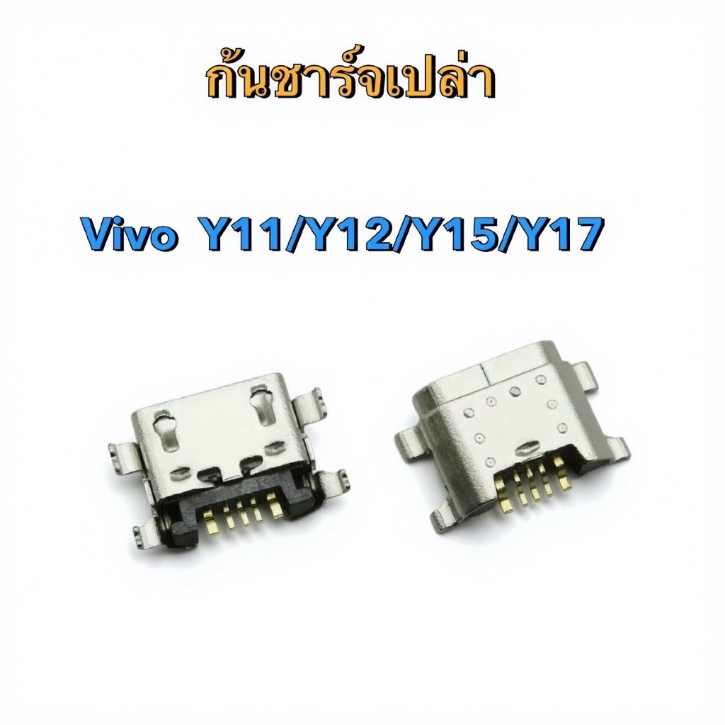 ก้นชาร์จ ตูดชาร์จเปล่า Vivo Y11/Y12/Y15/Y17/Y19 ตูดชาร์จมือถือ micro USB charger