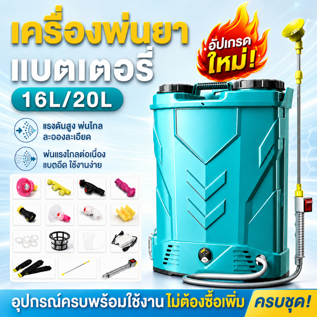 เครื่องพ่นยาแบตลิเธียม 16 และ 20 ลิตร พ่นน้ำยาฆ่าเชื้อได้ ถังแบตฆ่าหญ้า เครื่องฉีดยา