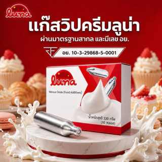 🔥โปรแบรนด์ใหม่🔥 แก๊สวิปครีมลูน่า LUNA Cream charger 【 1 กล่อง 10หลอด 】