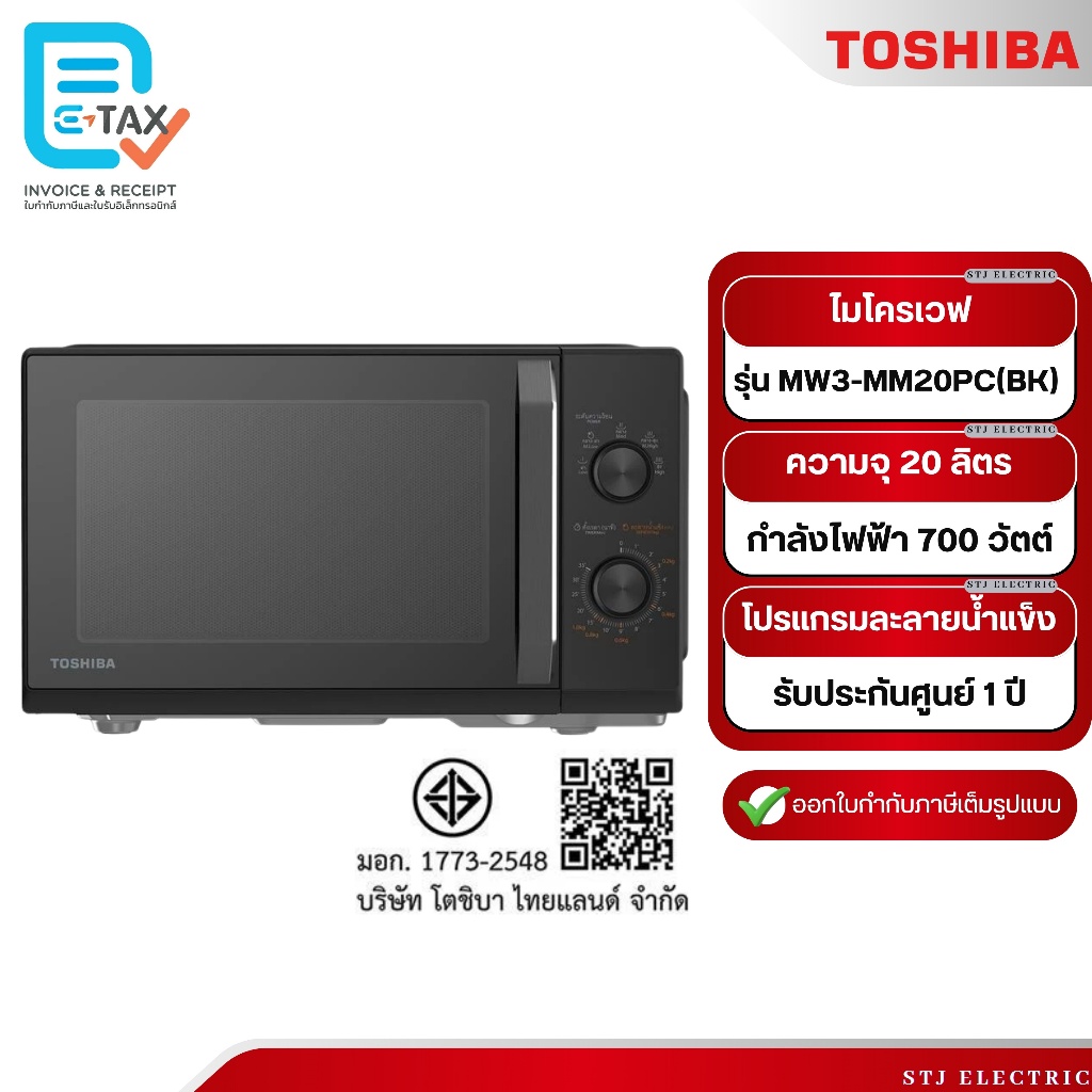 TOSHIBA ไมโครเวฟ ขนาด 20 ลิตร รุ่น MW3-MM20PC(BK)