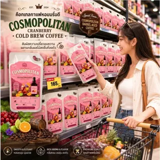 กาแฟโคลบรูว์สกัดเย็นกลิ่นคอกเทล Cosmo Politan 1,000 มล.