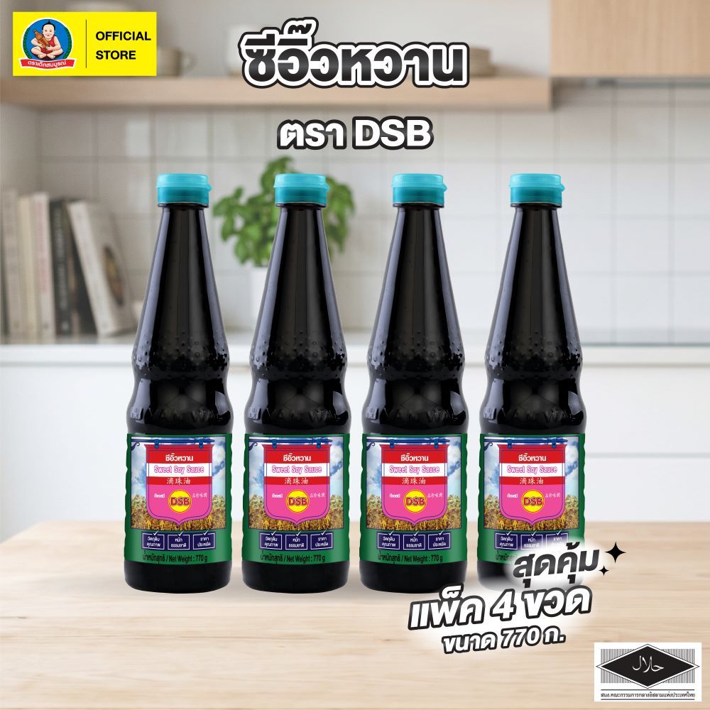 ตราดีเอสบี ซีอิ๊ว หวาน ขนาด 770 กรัม (แพ็ค 4 ขวด) DSB Brand Sweet Soy Sauce 770 g (4 pcs)