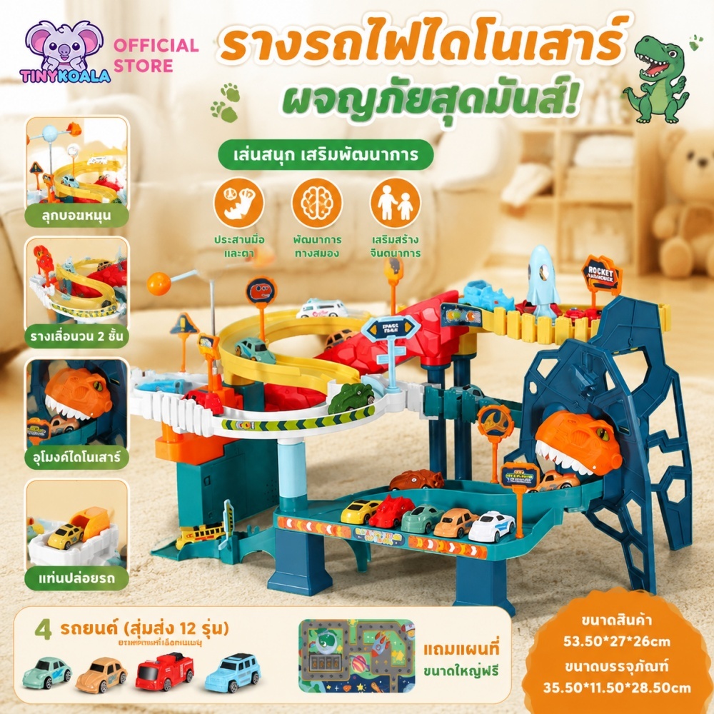 Tinykoala รางรถแข่งเด็ก ไดโนเสาร์ รถของเล่นเสริมทักษะ มีรถสุ่ม 4 คัน สนามแข่งขนาดใหญ่