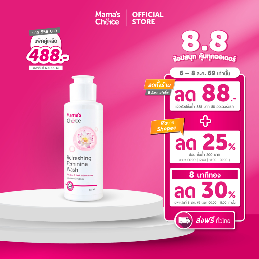 Mama's Choice ผลิตภัณฑ์ทำความสะอาดจุดซ่อนเร้น Organic อ่อนโยน ปลอดภัยสำหรับคุณแม่ท้องและให้นม - Refreshing Feminine Wash