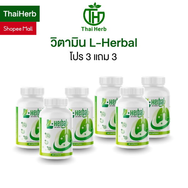 อาหารเสริม วิตามินดูแลปอด ฟื้นฟูปอด L-Herbal [6กระปุก 180เเคปซูล] อาหารเสริม เพื่อสุขภาพ