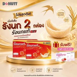 (ซื้อ2แถม1(ขายดี)) Donutt Brand เครื่องดื่มรังนกแท้ 45ml ผสมคอลลาเจนและข้าว ตรา โดนัทท์ บรรจุในขวดแก้ว มีของแถม (2)