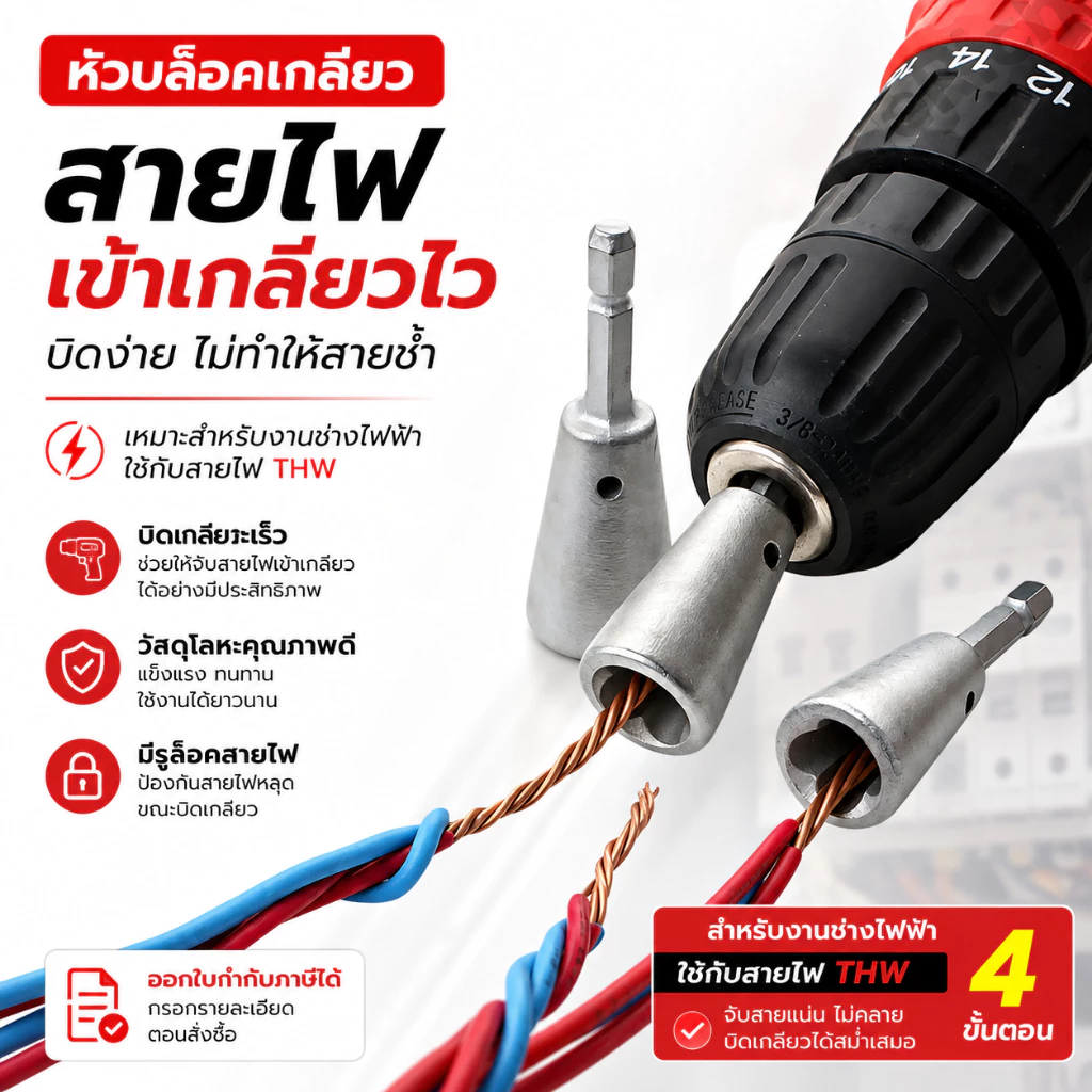 (WTT0x) หัวบล็อคเกลียวสายไฟอเนกประสงค์ สำหรับงานช่างไฟฟ้า เหมาะสำหรับใช้กับสายไฟ THW