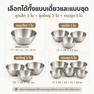 HOME ACE ชามผสมสแตนเลส 304 มีสเกล 5 ขนาด 17-28 ซม. ชามผสมแป้ง ตีไข่ ล้างผัก ทำสลัด กะละมังครัว