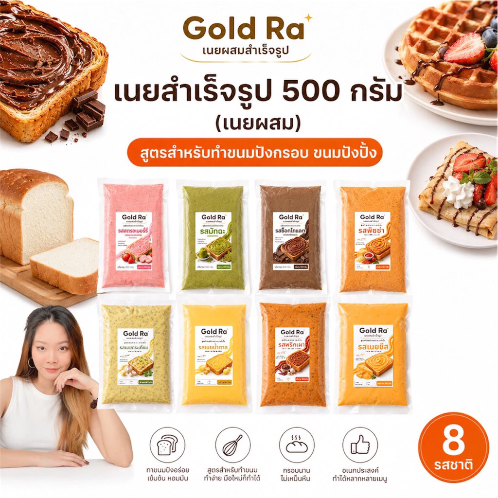 เนยสำเร็จรูป 500กรัม สำหรับทาปังกรอบ ขนมปังปิ้ง แช่เย็นไว้เก็บได้นาน 3เดือน