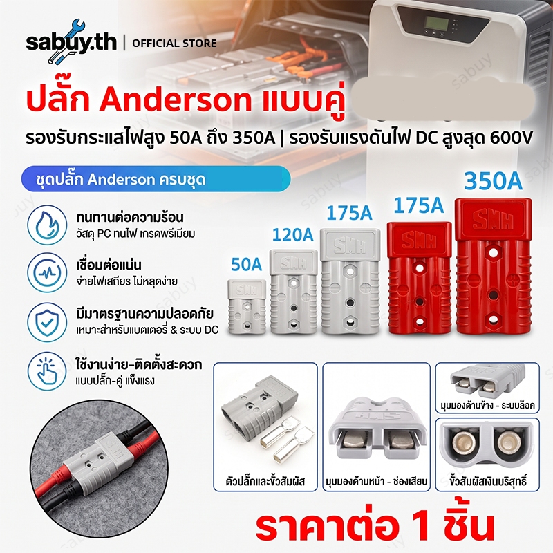 ปลั๊ก Anderson 50A 120A ราคาต่อข้าง แอนเดอร์สัน connector แจ็ค หัวต่อ คอนเน็คเตอร์ plug