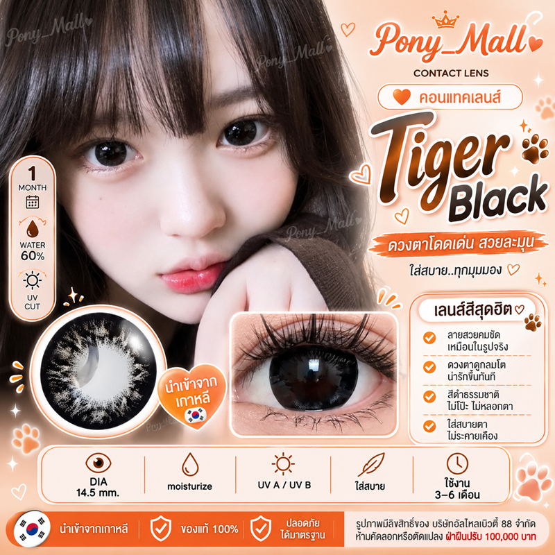 คอนแทคเลนส์ บิ๊กอาย รุ่น Tiger สีดำ/Black ค่าสายตาปกติ (0.00) เปลี่ยนแทนทุกเดือน