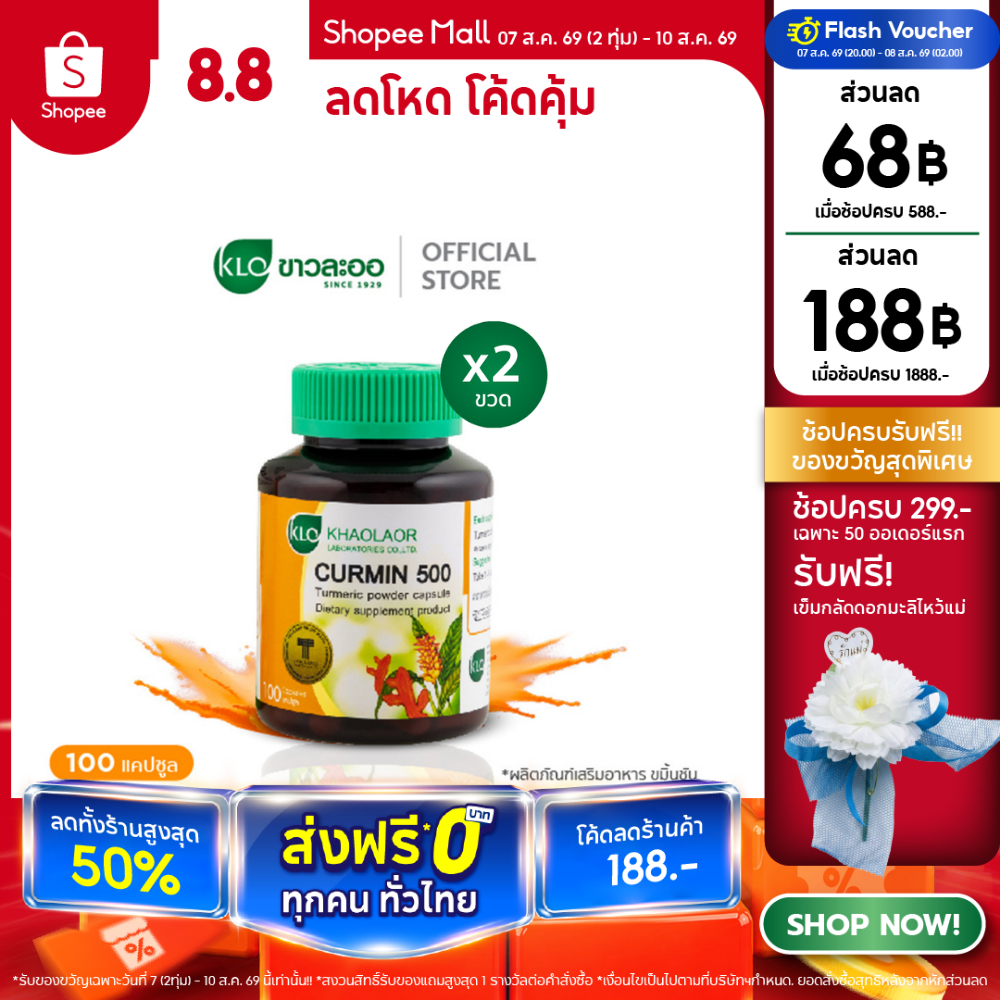 (แพ็ค 2) Khaolaor ขาวละออ เคอร์มิน 500 ขมิ้นชันชนิดแคปซูล 100 แคปซูล/กล่อง