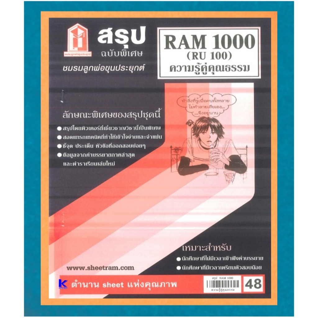 สรุปชีทรามRAM1000 (RU100) ความรู้คู่คุณธรรม